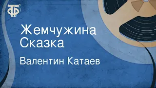 Валентин Катаев. Жемчужина. Сказка