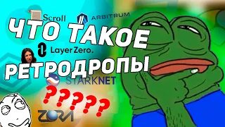 ЧТО ТАКОЕ РЕТРОДРОПЫ? | АБУЗ, МУЛЬТИАККИНГ, ТЕСТНЕТЫ | Как заработать на ретродропах в 2024-ом