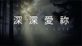 深深愛祢 Deeper in Love (Lyric Video) - Melody Hwang cover