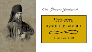 Что есть духовная жизнь. Письма 1-10. Свт. Феофан Затворник. | Книжный клуб.