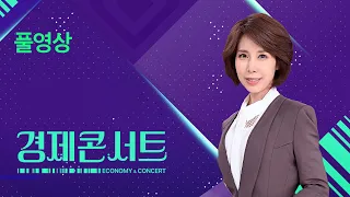 [풀영상] 경제콘서트 – 2024년 5월 30일(목) / KBS