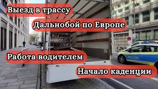 Выезд в трассу. Дальнобой в Европе. Работа водителем. Начало каденции, мой опыт