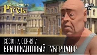 Сказочная Русь 7 сезон, серия 7 | Люди ХА | Бриллиантовый губернатор