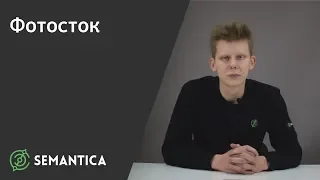 Фотосток: что это такое и зачем он нужен | SEMANTICA