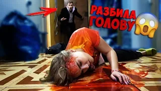 РАЗБИЛА ГОЛОВУ ПРАНК! ЛЕЖУ БЕЗ СОЗНАНИЯ! *БРАТ В ШОКЕ* СЛОМАЛА ГОЛОВУ