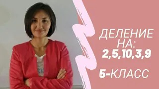 Делимость чисел на 2, 5, 10, 3, 9