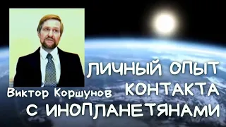 ЛИЧНЫЙ ОПЫТ КОНТАКТА С ИНОПЛАНЕТЯНАМИ Виктор Александрович Коршунов ИНТЕРВЬЮ (полная версия)