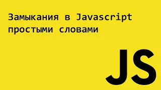 Замыкания в Javascript простыми словами