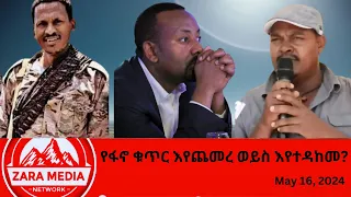 #zaramedia  -የፋኖ ቁጥር እየጨመረ ወይስ እየተዳከመ? 05-16-2024