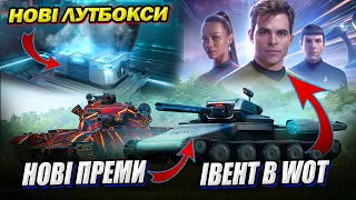 💙💛 НОВІ ЛУТБОКСИ WOT 👌 ІВЕНТ - НА ВАРТІ ОСТАННЬОГО РУБЕЖУ у грі World of Tanks #wot_ua