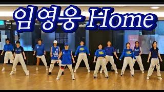 Home - 임영웅(LIM YOUNG WOONG) /이지댄스/Choreo SummerLyn 썸머린 +챌린지 포인트댄스