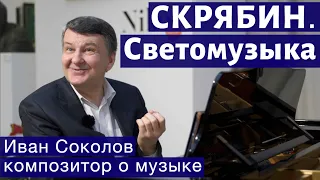 Лекция 131. А.Н. Скрябин. Поэма ноктюрн Опус 61. Изобретатель светомузыки | Композитор Иван Соколов.