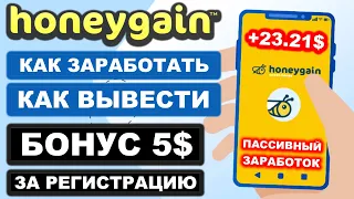 Honeygain.com как заработать, как вывести деньги (вывод и обмен JMPT). Обзор приложения Хонигейн