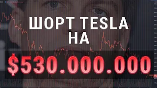 КРУПНЕЙШАЯ ставка на ПАДЕНИЕ акций TESLA через ОПЦИОНЫ! Майкл Барри пошел ВА-БАНК