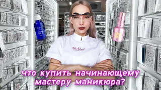 РЕКОМЕНДАЦИИ ДЛЯ НАЧИНАЮЩИХ NAIL МАСТЕРОВ