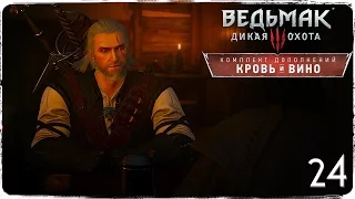 Вечный покой ● Ведьмак 3: Кровь и Вино #24 [На смерть!]