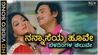 Nannaseya Hoove - HD Video Song - Naa Ninna Mareyalare | Dr Rajkumar | Lakshmi