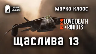 Марко Клоос "Щасливиця 13"  #аудіокнигиукраїнською #фантастика #химерне #війна #audiobooks #космос