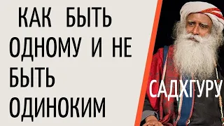 Садхгуру — Как быть одному и не быть одиноким.