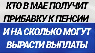 Кто в мае получит прибавку к пенсии и на сколько могут вырасти выплаты