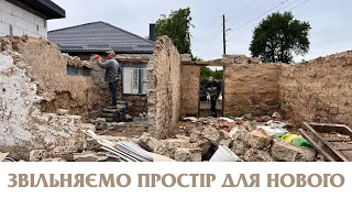 ДЕМОНТАЖ СТАРОГО САРАЮ, НАРЕШТІ ЦЕ ЗРОБЛЕНО!