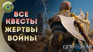 ВСЕ КВЕСТЫ «ЖЕРТВЫ ВОЙНЫ» 💥 God of War: Ragnarok 🏆 [4K] Бог войны: Рагнарёк