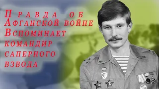 Командир саперного взвода Олег Качуровский о саперах в афганской войне. ч.1