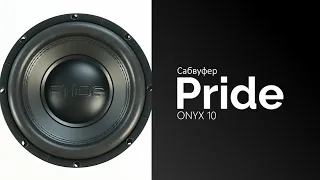 Распаковка сабвуфера Pride ONYX 10