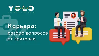 Карьера: разбираем вопросы зрителей