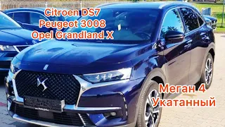 Citroen DS7/Opel Grandland X/Peugeot 3008. Замена Каджару и Кашкаю? Меган 4 выжаты все соки!