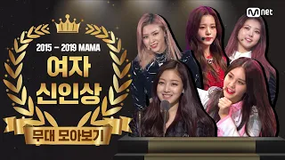 [2015-2019] MAMA Best New Female Artist Performance Compilation (여자 신인상 무대 모음)