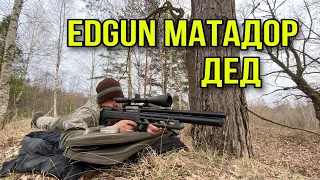 Edgun Matador ДЕД