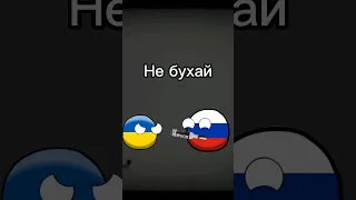 Николай,не бухай!#schorts #рекомендации #countryballs #meme #capcut #recommended #trending #жиза