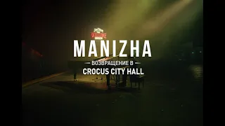 Представляем трейлер: Manizha возвращается в Crocus City Hall (18+)