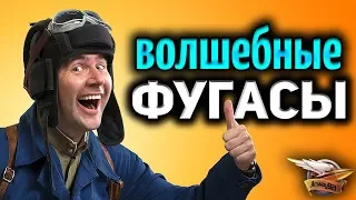 ФУГАСЫ - Куда ими стрелять?