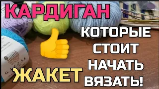 🔥Проще простого! Супер лёгкий, эффектный узор. Такой кардиган и жакет свяжет даже начинающая!