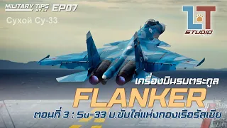 เครื่องบินตระกูล FLANKER ตอนที่ 3 "Su-33 บ.ขับไล่แห่งกองเรือรัสเซีย" | MILITARY TIPS by LT EP07 |