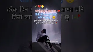 जति सताउनु छ सताउ प्रिय कहिले पनि तिम्रो लागि नै कुर्नेछु 🥀😥 #sad #nepalipoetry #lovemusic #love