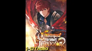 [Озвучка Манги] Я переродился молодым Герцогом 1-12