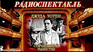 ДЖУДА УОТЕН - "САУЧАСТИЕ В УБИЙСТВЕ"- ДЕТЕКТИВ - РАДИОСПЕКТАКЛЬ