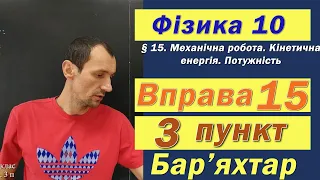 Фізика 10 клас. Вправа № 15. 3 п