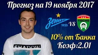 Зенит-Тосно прогноз. Прогноз на 17-й чемпионат России. Прогноз на 19 ноября 2017