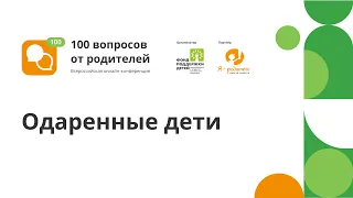 Онлайн-конференция "100 вопросов от родителей". Поток 3 секция 6. Одаренные дети.