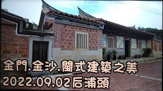 #金門縣#金沙鎮#后浦頭聚落#閩式建築之美(歡迎免費訂閲+分享+按小鈴噹)