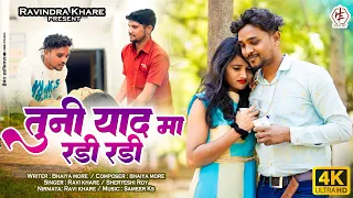 Tuni Yad Ma Radi Radi | तुनी याद मा रडी रडी | Singer Ravi Khare |Aahirani Bewafa Song|Khandeshi Song