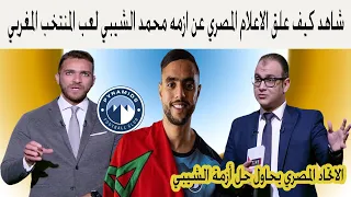 الاعلام المصري عن ازمه محمد الشيبي لعب المنتخب المغربي المحترف في الدوري المصري مع نادي بايراميدز