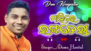 MAHIRE RANGA TERA || KORAPUTIA DESIA SONG || Singer__ DAMO HANTAL || DRM KORAPUTIA