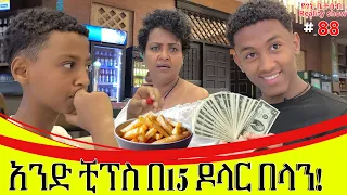 የእኛ ቀናት #88 አንድ ቺፕስ በ15 ዶላር /በ1500/ ብር በላን!