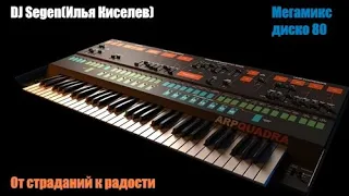 DJ Segen(Илья Киселев) От страданий к радости(Мегамикс, диско 80-х)