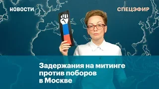 Спецвыпуск: задержания на митинге против пенсионной реформы в Москве